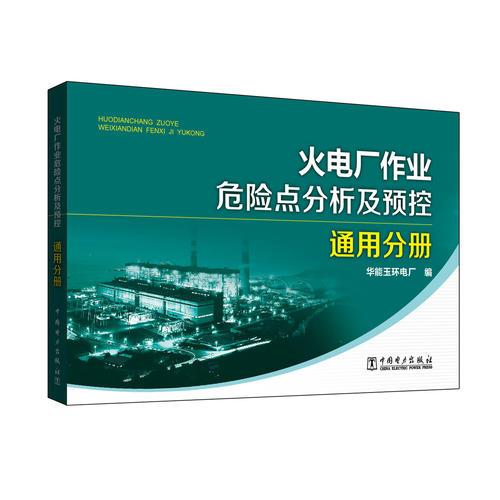 火电厂作业危险点分析及预控 通用分册