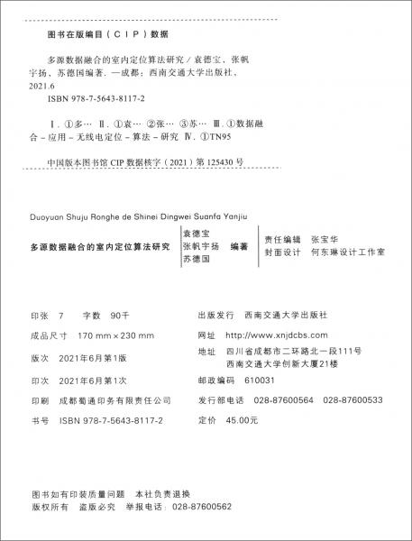 多源數(shù)據(jù)融合的室內(nèi)定位算法研究