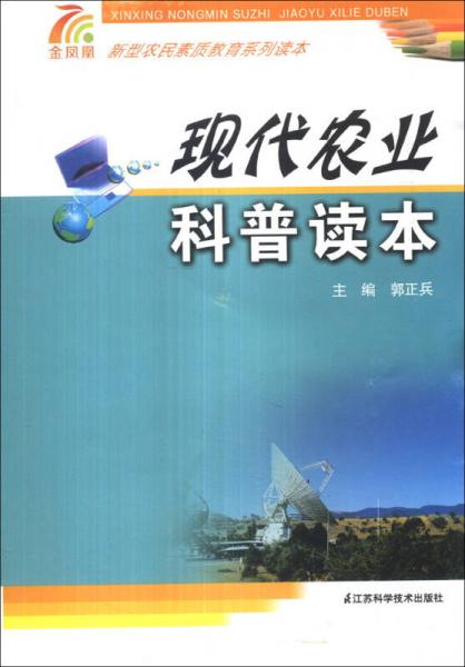 金鳳凰·新型農(nóng)民素質教育系列讀本：現(xiàn)代農(nóng)業(yè)科普讀本