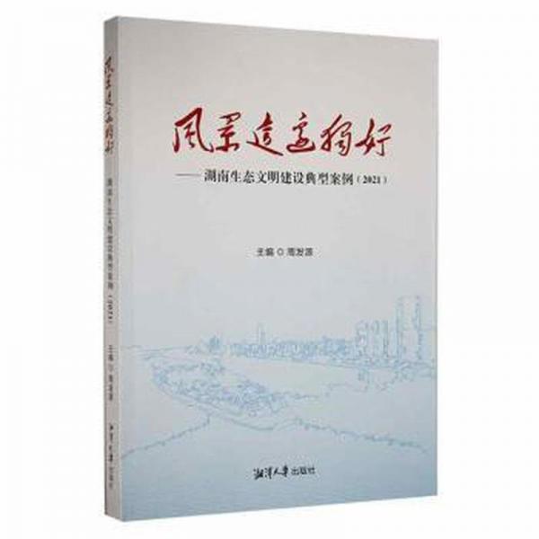 風(fēng)景這邊獨(dú)好：湖南生態(tài)文明建設(shè)典型案例：2021