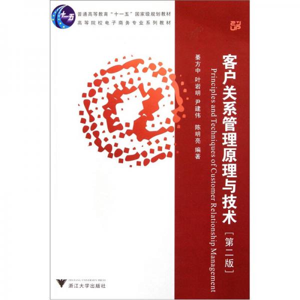 高等院校電子商務(wù)專(zhuān)業(yè)系列教材：客戶關(guān)系管理原理與技術(shù)（第2版）