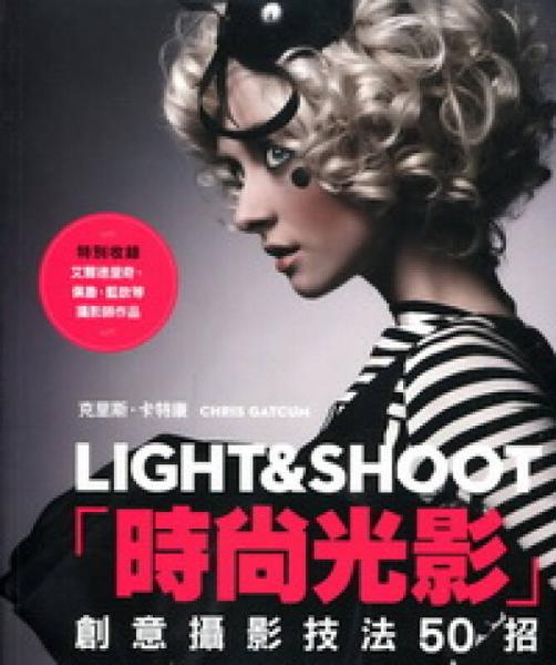 時(shí)尚光影LIGHT＆SHOOT：創(chuàng)意攝影技法50招