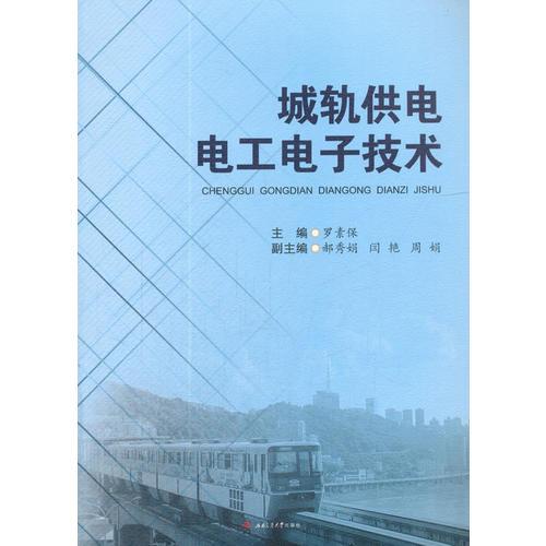 城軌供電電工電子技術(shù)