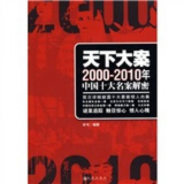天下大案：2000-2010年中国十大名案解密