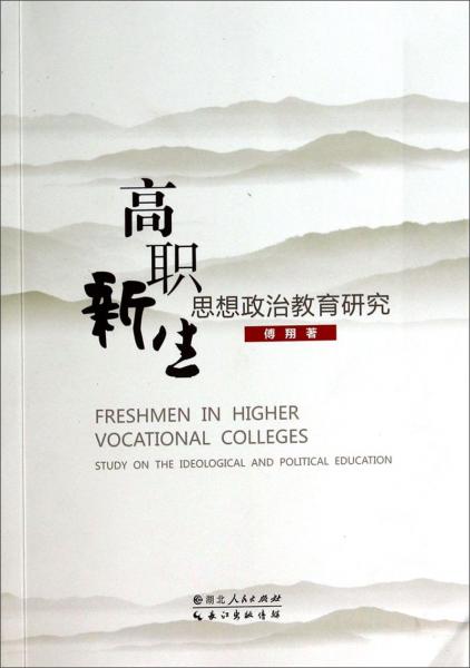 高職新生思想政治教育研究