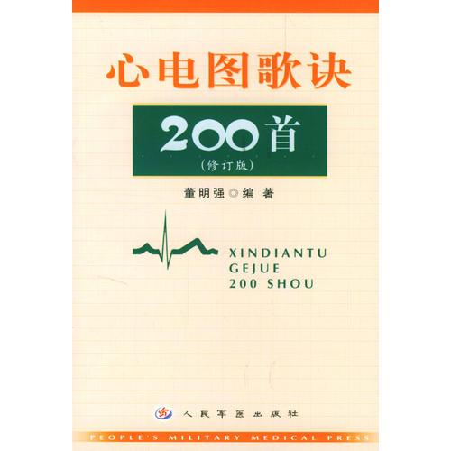 心电图歌诀200首-(修订本)