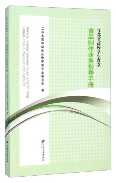 江蘇省高校學(xué)生食堂：食品制作業(yè)務(wù)指導(dǎo)手冊