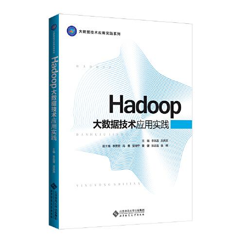 Hadoop大數(shù)據(jù)技術(shù)應(yīng)用實(shí)踐