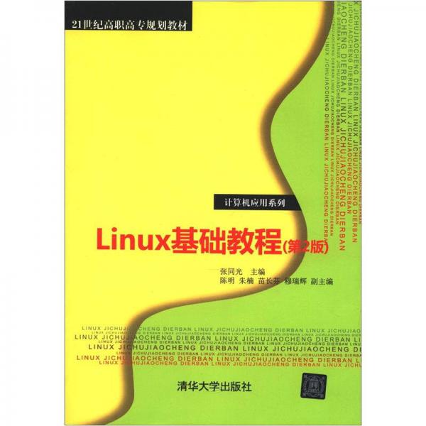 Linux基础教程（第2版）/21世纪高职高专规划教材·计算机应用系列