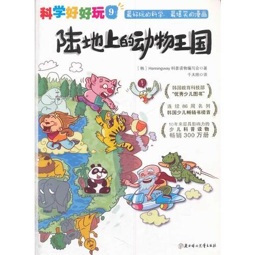“科學(xué)好好玩”系列 ; 