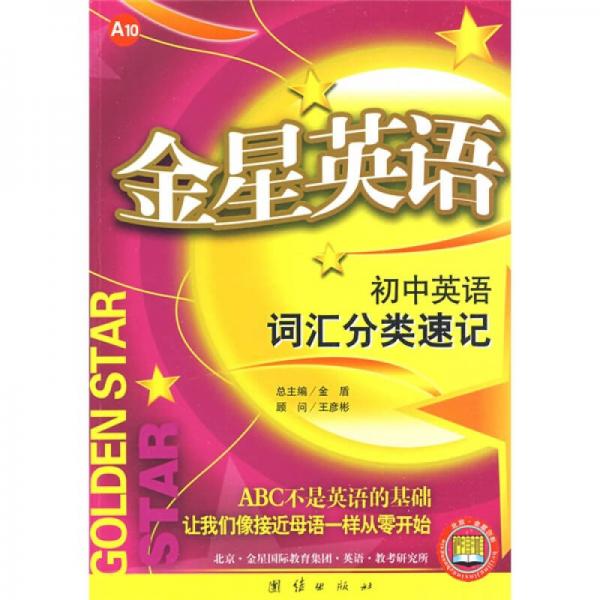 金星英語(yǔ)：初中英語(yǔ)詞匯分類速記（A10）