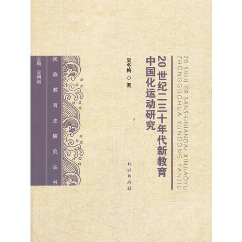 20世紀(jì)二三十年代新教育中國化運(yùn)動研究