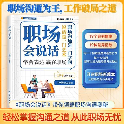 職場會說話 回話的技術 會說話的人運氣都不會太差 高情商職場溝通術 提高口才 職場會說話是優(yōu)勢 會接話才是本事