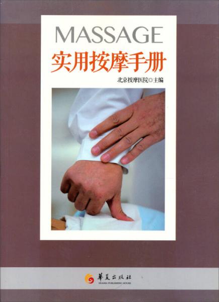 實(shí)用按摩手冊(cè)