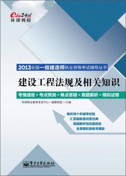 2013全国一级建造师执业资格考试辅导丛书：建设工程法规及相关知识