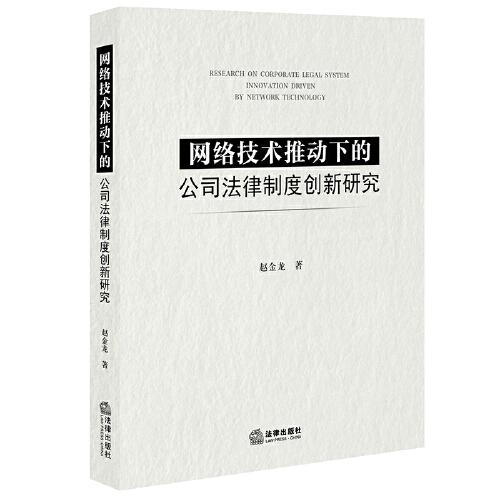 網(wǎng)絡(luò)技術(shù)推動(dòng)下的公司法律制度創(chuàng)新研究