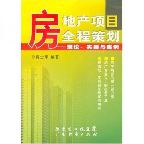 房地產(chǎn)項目全程策劃