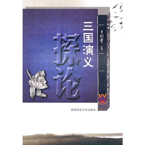 三國演義探論
