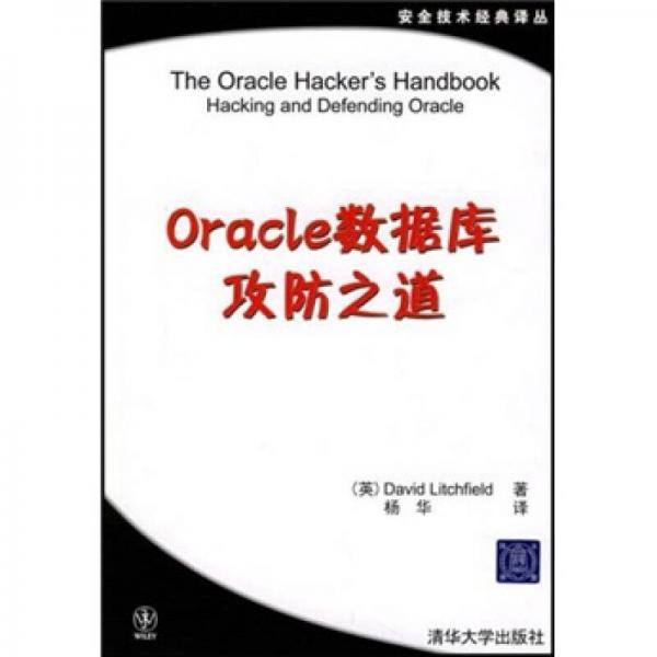 Oracle数据库攻防之道