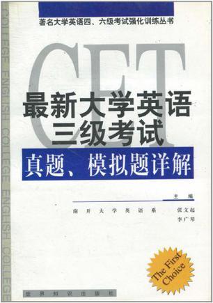 最新大學英語三級考試真題、模擬題詳解