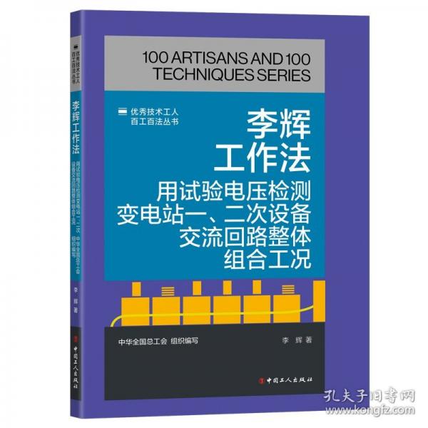 李輝工作法:用試驗(yàn)電壓檢測(cè)變電站一、二次設(shè)備交流回路