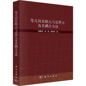 等幾何有限元與邊界元及其耦合方法