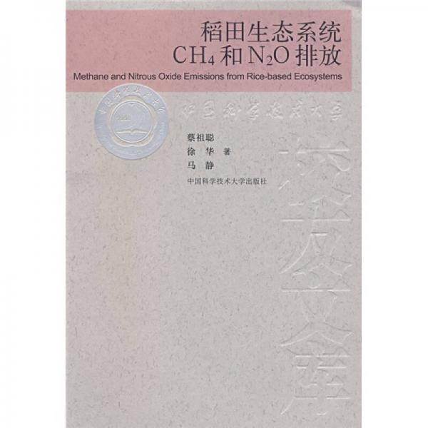 稻田生態(tài)系統(tǒng)CH4和N2O排放