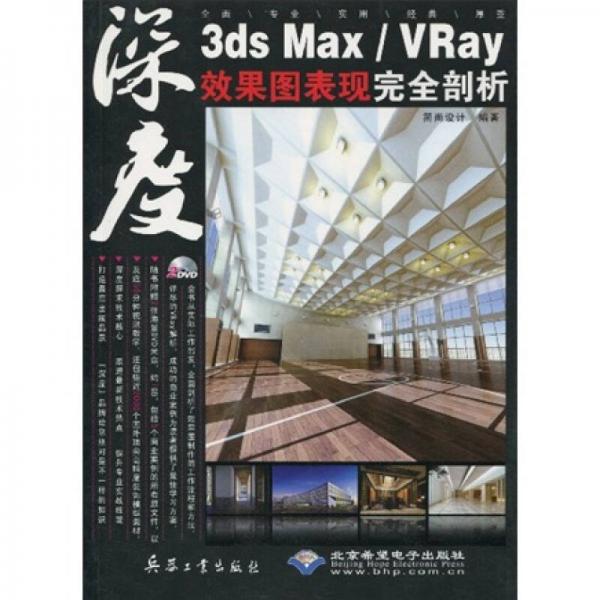 深度3ds Max/Vray效果图表现完全剖析