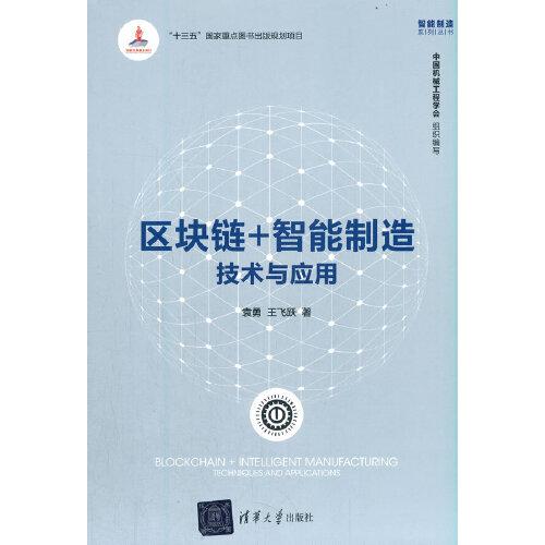 區(qū)塊鏈+智能制造：技術(shù)與應(yīng)用