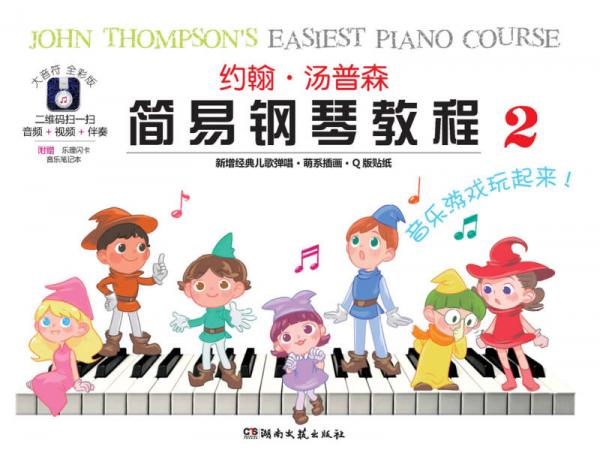 约翰·汤普森简易钢琴教程 2