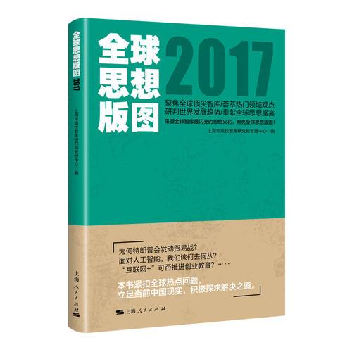 全球思想版图2017