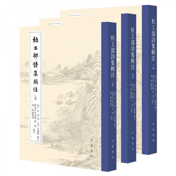 杜工部詩集輯注/[唐]杜甫著 [清]朱鶴齡輯注 韓成武,周金標,孫微,張嵐,韓夢