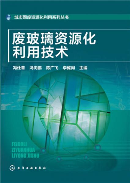 城市固废资源化利用系列丛书：废玻璃资源化利用技术