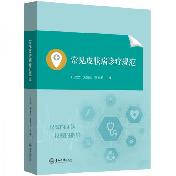 常見皮膚病診療規(guī)范