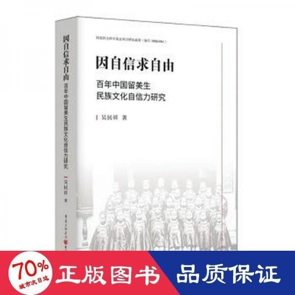 全新正版图书 因自信求自由：中国留美生民族文化自信力研究吴民祥重庆出版社9787229176792