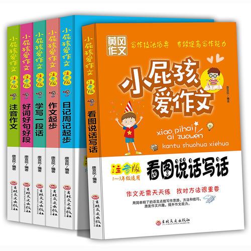 小屁孩愛作文  黃岡作文  注音版 套裝六冊(cè)