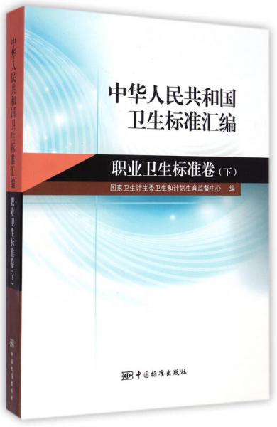 中华人民共和国卫生标准汇编：职业卫生标准卷（下）