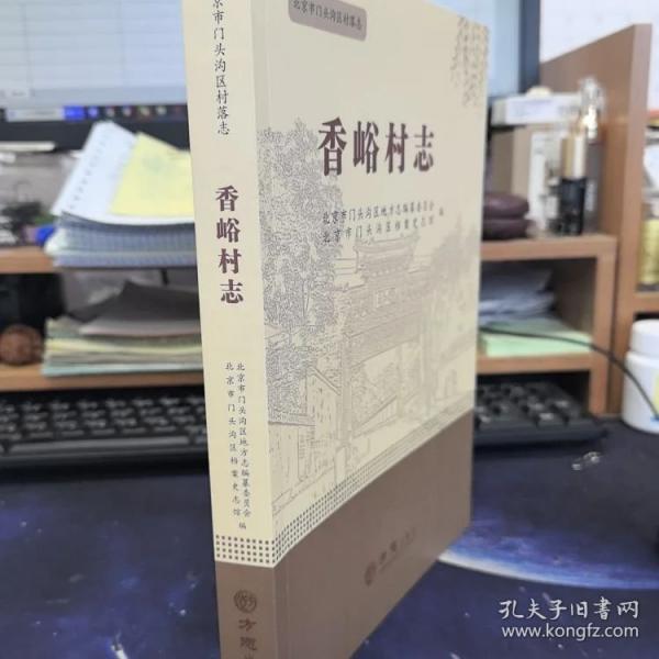 香峪村志