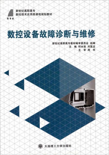 數(shù)控設(shè)備故障診斷與維修