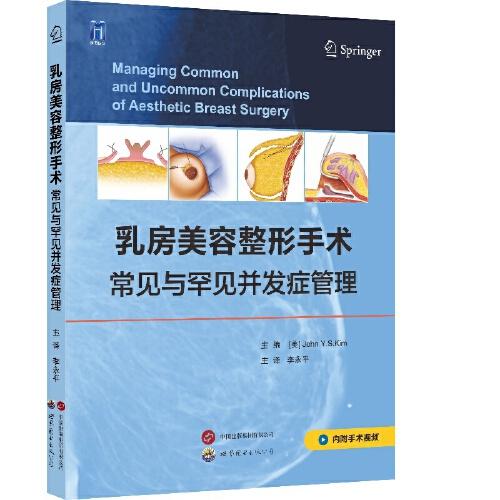 乳房美容整形手術(shù)常見與罕見并發(fā)癥管理