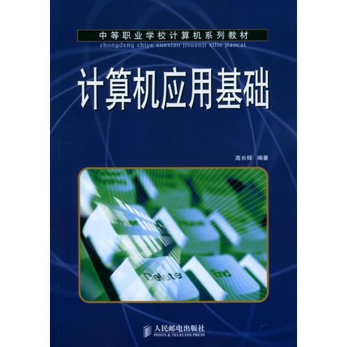 計(jì)算機(jī)應(yīng)用基礎(chǔ)（中等職業(yè)學(xué)校計(jì)算機(jī)系列教材）