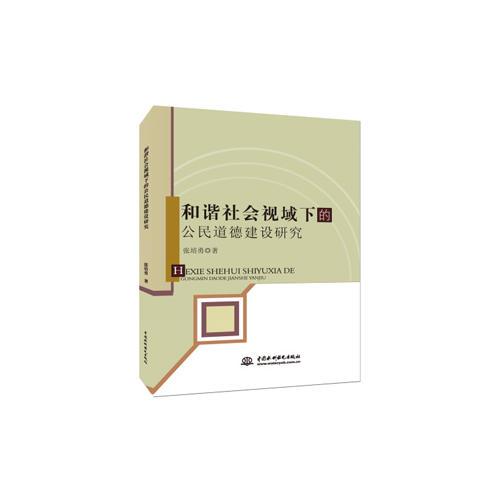 和諧社會視域下的公民道德建設(shè)研究