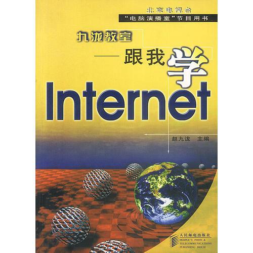 九泷教室--跟我学Internet