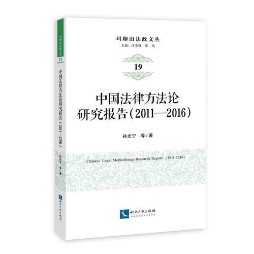 中国法律方法论研究报告（2011－2016）