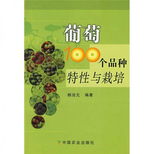 葡萄100個品種特性與栽培