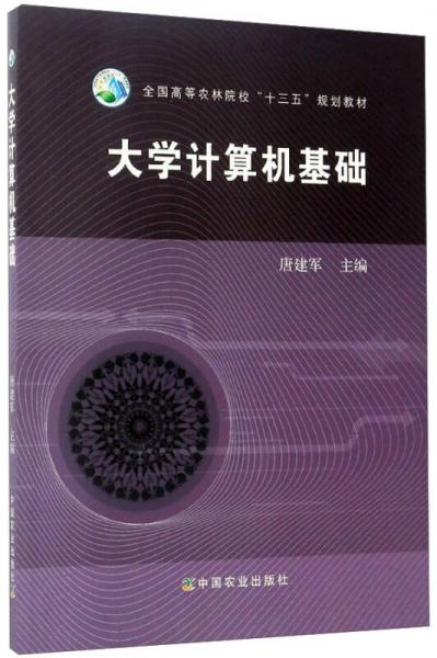 大学计算机基础/全国高等农林院校“十三五”规划教材