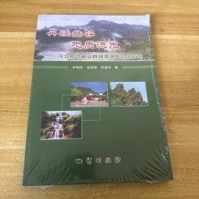 丹峽幽谷、地質(zhì)流光 : 河北邢臺(tái)峽谷群國家地質(zhì)公
園覽勝