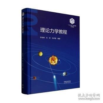 理论力学教程