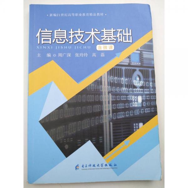 信息技術基礎 周廣深 張玲玲 高磊 電子科技大學出版社 9787564790899
