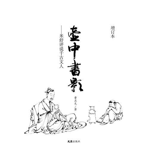 壶中书影——米舒评说千古文人（增订版）